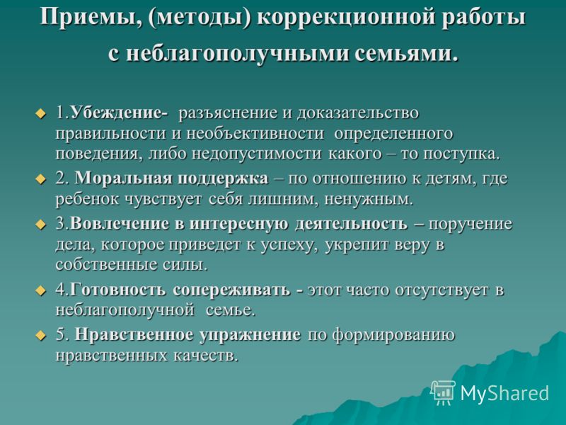 Технология работы с неблагополучной семьей. Методы коррекционной работы. Технологии социальной работы с неблагополучными семьями. Методика с неблагополучными семьями. Формы и методы работы с неблагополучными семьями.