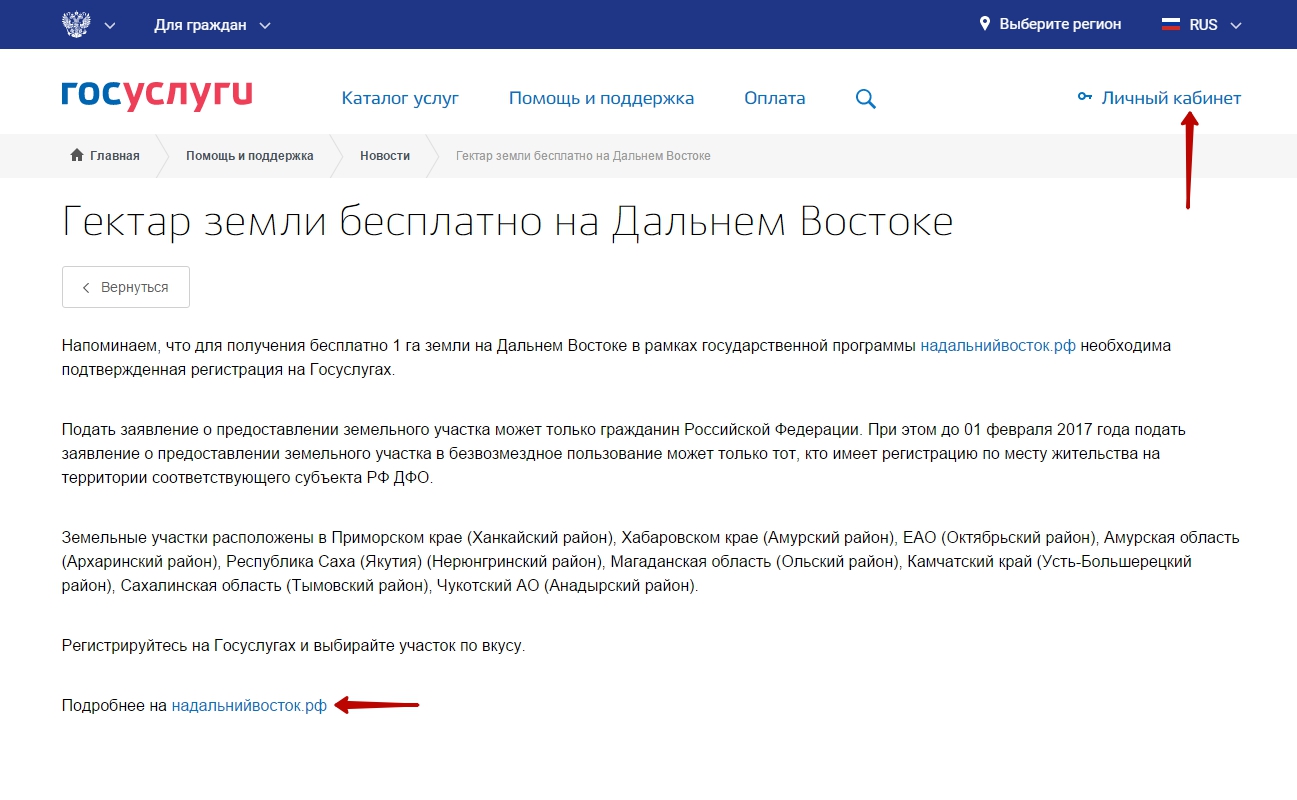 Госуслуги дальневосточный гектар